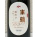 画像1: 東鶴 実のり 生酛造り 720ml (1)