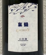 東鶴 THE ORIGIN 山田錦  720ml