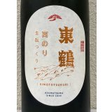 東鶴 実のり 生酛造り 1.8L