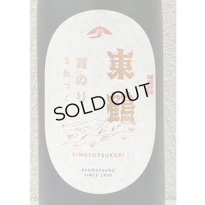 画像1: 東鶴 実のり 生酛造り 1.8L