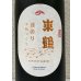 画像1: 東鶴 実のり 生酛造り 1.8L (1)