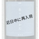 東鶴 純米吟醸生 冬のうたかた 微発泡 720ml