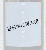 東鶴 純米吟醸生 冬のうたかた 微発泡 720ml