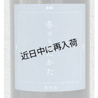 東鶴 純米吟醸生 冬のうたかた 微発泡 720ml