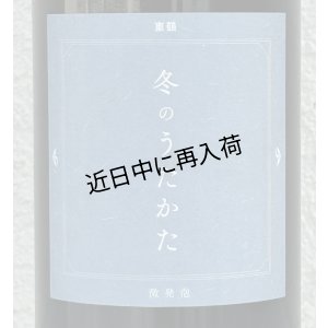 画像1: 東鶴 純米吟醸生 冬のうたかた 微発泡 720ml