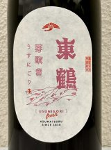 東鶴 芽吹き うすにごり 純米吟醸生酒 720ml