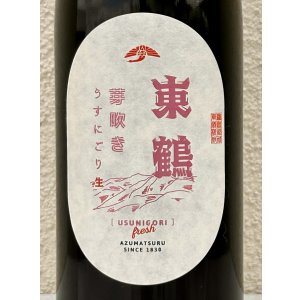 画像1: 東鶴 芽吹き うすにごり 純米吟醸生酒 720ml