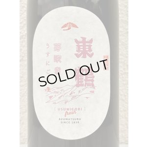 画像1: 東鶴 芽吹き うすにごり 純米吟醸生酒 720ml