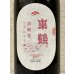 画像1: 東鶴 芽吹き うすにごり 純米吟醸生酒 720ml (1)
