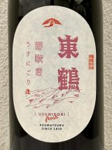 東鶴 芽吹き うすにごり 純米吟醸生酒 1.8L