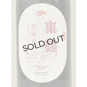 画像1: 東鶴 芽吹き うすにごり 純米吟醸生酒 1.8L