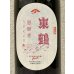 画像1: 東鶴 芽吹き うすにごり 純米吟醸生酒 1.8L (1)