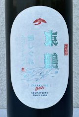 東鶴 蝉しぐれ スパークリング生酒 720ml