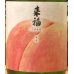 画像1: 来福 くだもの「もも」純米大吟醸 720ml (1)