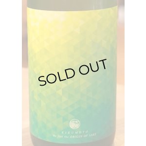 画像1: 大倉「源流」菊酛純米 無濾過生原酒 1.8L