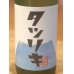 画像1: タツリキ（龍力）正統派 超辛 純米生酒 720ml (1)