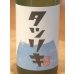 画像1: タツリキ（龍力）正統派 超辛 純米生酒 720ml (1)