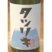 画像1: タツリキ（龍力）正統派 超辛 純米生酒 1.8L (1)
