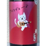 武勇「アイラブユー」愛山 直汲み生 1.8L