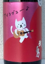 武勇「アイラブユー」愛山 直汲み生 1.8L