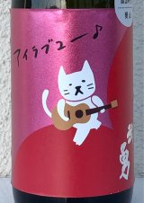 武勇「アイラブユー」愛山 直汲み生 720ml