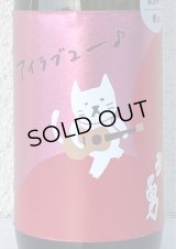 武勇「アイラブユー」愛山 直汲み生 720ml