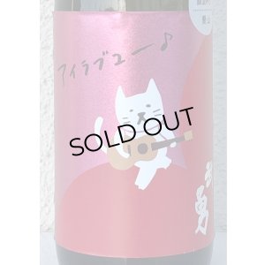 画像1: 武勇「アイラブユー」愛山 直汲み生 720ml