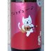 画像1: 武勇「アイラブユー」愛山 直汲み生 720ml (1)