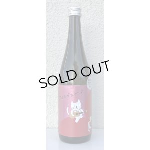 画像2: 武勇「アイラブユー」愛山 直汲み生 720ml