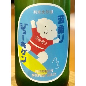 画像1: 波乗りジョーキゲン 超辛口 純米大吟醸 1.8L