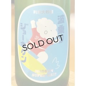 画像1: 波乗りジョーキゲン 超辛口 純米大吟醸 1.8L