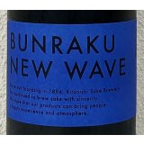 BUNRAKU NEW WAVE（青）生詰 1.8L