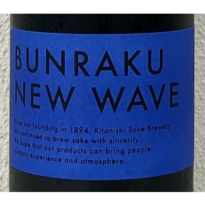 画像1: BUNRAKU NEW WAVE（青）生詰 1.8L
