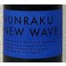 画像1: BUNRAKU NEW WAVE（青）生詰 1.8L (1)
