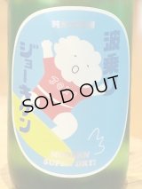 波乗りジョーキゲン 超辛口 純米大吟醸 720ml