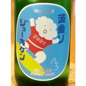 画像1: 波乗りジョーキゲン 超辛口 純米大吟醸 720ml