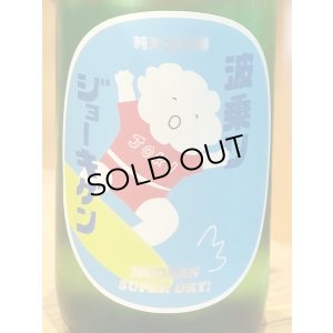 画像1: 波乗りジョーキゲン 超辛口 純米大吟醸 720ml