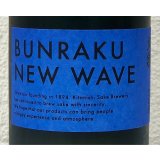 BUNRAKU NEW WAVE（青）生詰 720ml