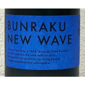 画像1: BUNRAKU NEW WAVE（青）生詰 720ml