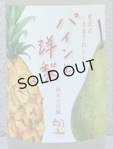 望 純米大吟醸 パインと洋梨 720ml