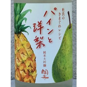 画像1: 望 純米大吟醸 パインと洋梨 720ml