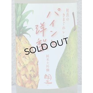 画像1: 望 純米大吟醸 パインと洋梨 720ml