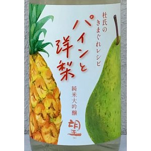画像1: 望 純米大吟醸 パインと洋梨 1.8L