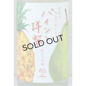 画像1: 望 純米大吟醸 パインと洋梨 1.8L