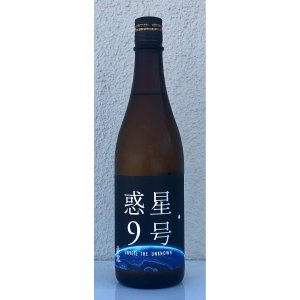 画像2: 香露 惑星9号 純米酒 type-A 720ml