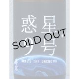 香露 惑星9号 純米酒 type-A 1.8L