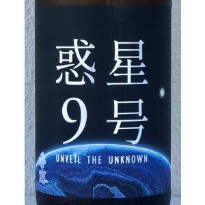 画像1: 香露 惑星9号 純米酒 type-A 1.8L