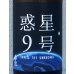 画像1: 香露 惑星9号 純米酒 type-A 1.8L (1)