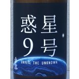 香露 惑星9号 純米酒 type-A 720ml