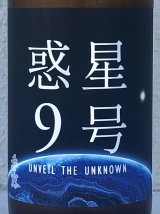 香露 惑星9号 純米酒 type-A 720ml